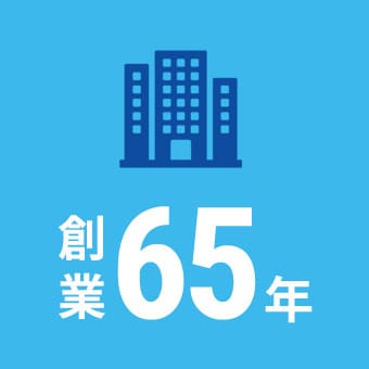 創業65年