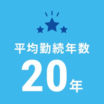 平均勤続年数20年